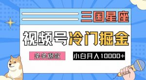 2024视频号三国冷门赛道掘金,条条视频爆款,操作简单轻松上手,新手小白也能月入1w-开心分享网