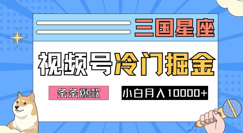 2024视频号三国冷门赛道掘金,条条视频爆款,操作简单轻松上手,新手小白也能月入1w-开心分享网