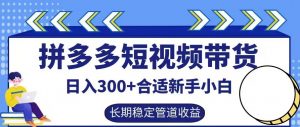 拼多多短视频带货日入300+有长期稳定被动收益,合适新手小白【揭秘】-开心分享网