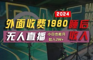 外面收费1980的支付宝无人直播技术+素材,认真看半小时就能开始做,真正睡后收入【揭秘】-开心分享网