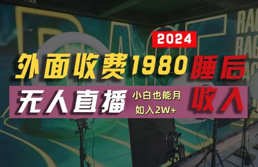 外面收费1980的支付宝无人直播技术+素材,认真看半小时就能开始做,真正睡后收入【揭秘】-开心分享网