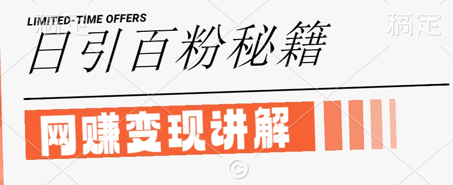 最新闲鱼引流创业粉,日引100+,网创项目虚变现讲解【揭秘】-开心分享网