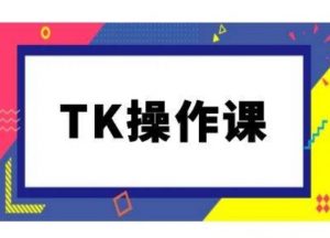 TK操作课,tiktok跨境电商教程(更新中)-开心分享网