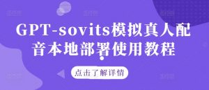 GPT-sovits模拟真人配音本地部署使用教程-开心分享网