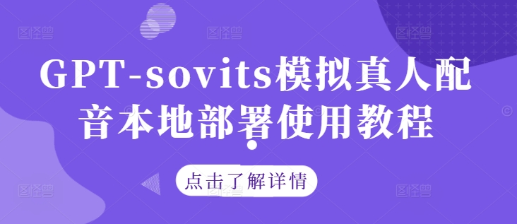 GPT-sovits模拟真人配音本地部署使用教程-开心分享网