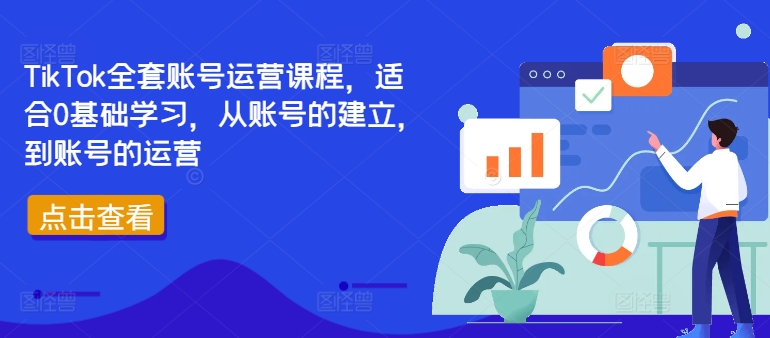 TikTok全套账号运营课程，适合0基础学习，从账号的建立，到账号的运营-开心分享网