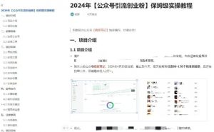 公众号引流创业粉,学会这个方法,你也能月入30000+ (陪跑项目)-开心分享网