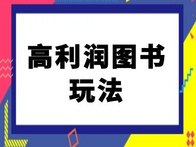 闲鱼高利润图书玩法-闲鱼电商教程-开心分享网