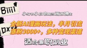 小红书小白也能当画画博主,全新AI漫画玩法,半月引流涨粉3000+,多种变现渠道【揭秘】-开心分享网