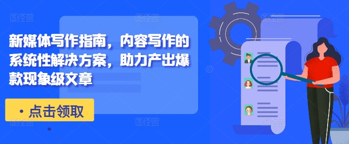 新媒体写作指南,内容写作的系统性解决方案,助力产出爆款现象级文章-开心分享网