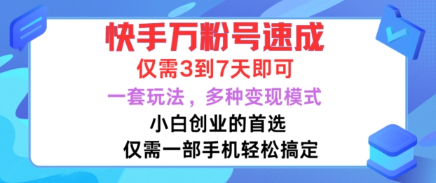 快手万粉号速成,仅需3到七天,小白创业的首选,一套玩法,多种变现模式【揭秘】-开心分享网