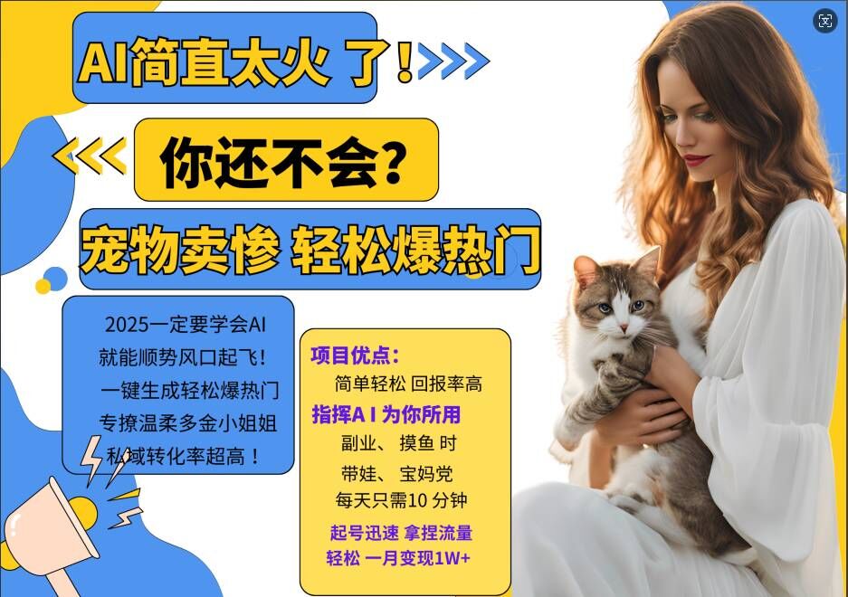 小红书AI宠物卖惨打工项目,一键生成轻松爆热门,专撩温柔多金小姐姐,私域转化率超高-开心分享网