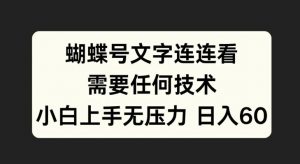蝴蝶号文字连连看，无需任何技术，小白上手无压力【揭秘】-开心分享网