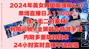 2024年美女舞团加强版6.0,单场直播日入1.7k,利用闪帧+全屏融合特效手法,24小时实时直播不违规操【揭秘】-开心分享网