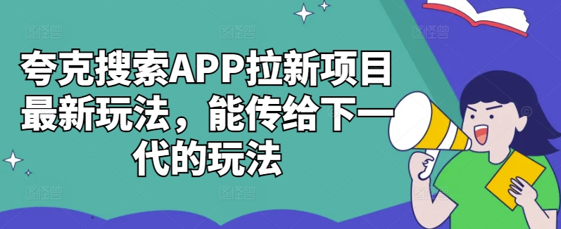 夸克搜索APP拉新项目最新玩法,能传给下一代的玩法-开心分享网