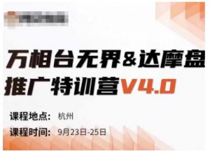 万相台无界-达摩盘推广特训营V4.0.9月23-25号线下课录音+字幕+思维导图-开心分享网