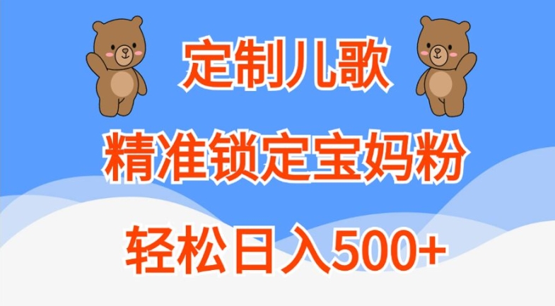 定制儿歌,精准锁定宝妈粉,轻松日入500+【揭秘】-开心分享网
