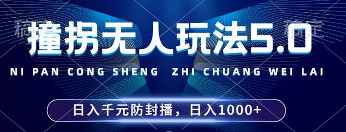 2024年撞拐无人玩法5.0,利用新的防封手法,稳定开播24小时无违规,单场日入1k【揭秘】-开心分享网