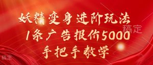 妖精变身进阶玩法,1条广告报价5000,手把手教学【揭秘】-开心分享网