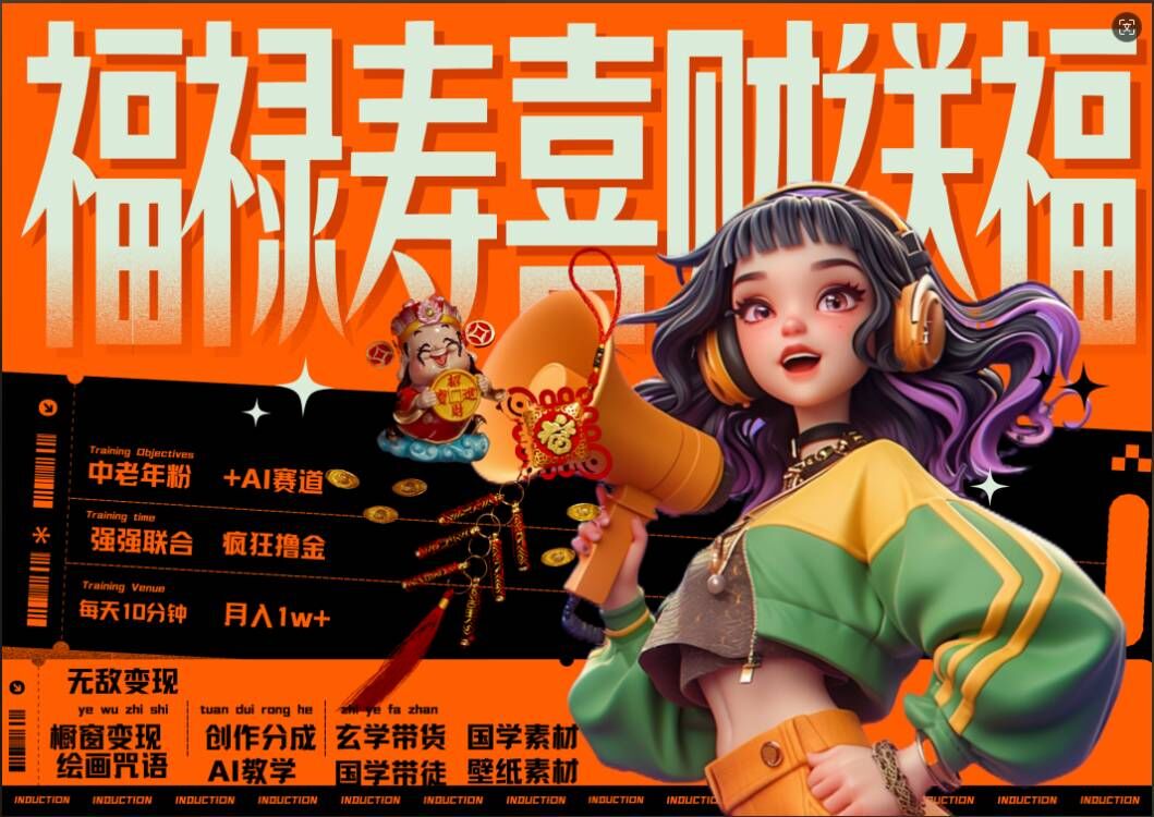 AI狂撸中老年赛道,福禄寿喜财送财送福,每日轻松十分钟,月入1W+, 抓紧冲-开心分享网