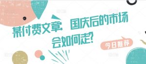 某付费文章:国庆后的市场会如何走?-开心分享网