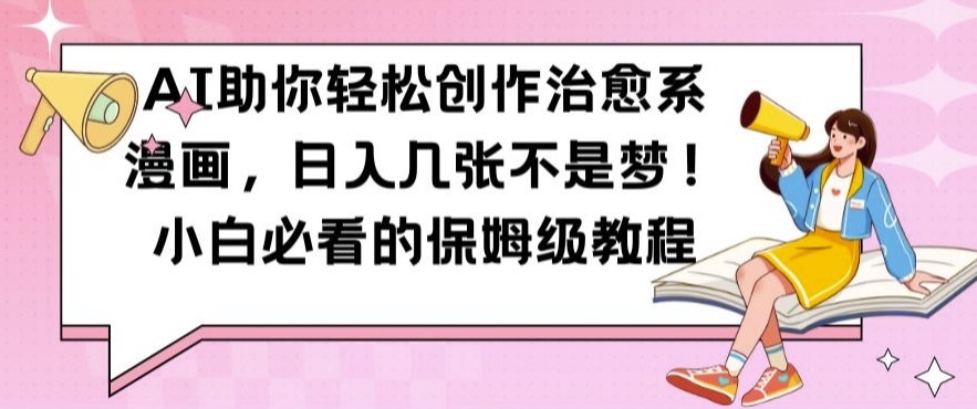 AI助你轻松创作治愈系漫画,日入几张不是梦,小白必看的保姆级教程【揭秘】-开心分享网