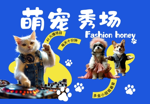 酷飒动物跳舞走秀,时尚喵FASHION汪, 多金小姐姐最爱的,轻松月入破W【揭秘】-开心分享网