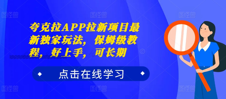 夸克拉APP拉新项目最新独家玩法,保姆级教程,好上手,可长期-开心分享网