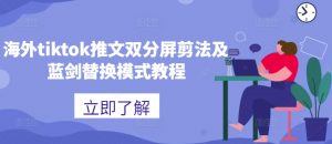 海外tiktok推文双分屏剪法及蓝剑替换模式教程-开心分享网