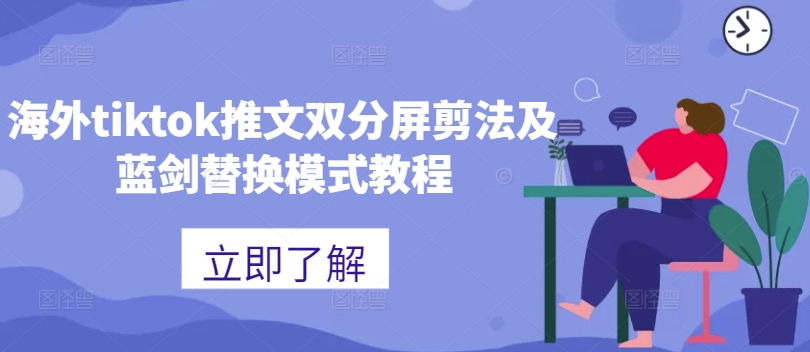 海外tiktok推文双分屏剪法及蓝剑替换模式教程-开心分享网