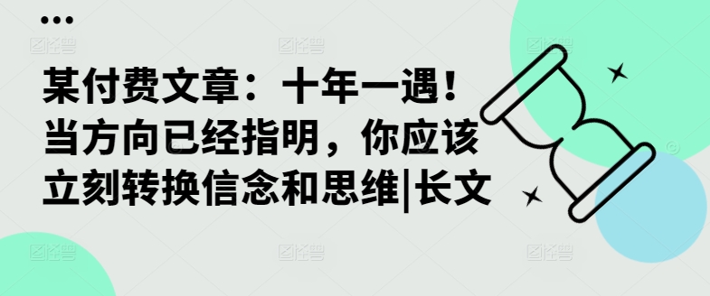 某付费文章:十年一遇!当方向已经指明,你应该立刻转换信念和思维|长文-开心分享网
