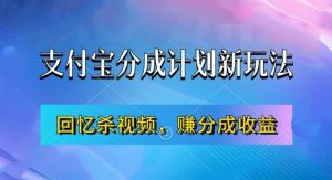 支付宝分成计划最新玩法,利用回忆杀视频,赚分成计划收益,操作简单,新手也能轻松月入过万-开心分享网