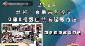 2024地摊+直播带货模式自然流起号稳号全流程，0粉0视频自然流起号方法-开心分享网