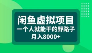 闲鱼虚拟项目,一个人就可以干的野路子,月入8000+【揭秘】-开心分享网