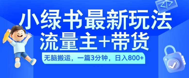 2024小绿书流量主+带货最新玩法,AI无脑搬运,一篇图文3分钟,日入几张-开心分享网