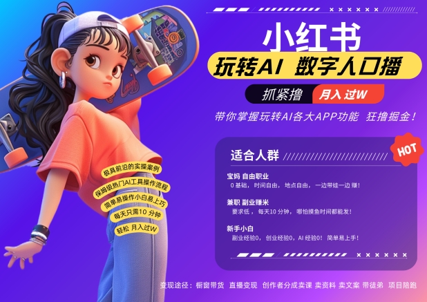 小红书数字人暴力起号,AI改写文案,再也不用费劲录口播,流量火爆月入破W轻松拿捏-开心分享网