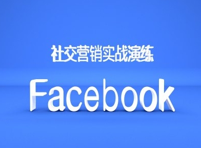Facebook社交营销实战演练,外贸人绝对不能错过的营销推广平台-开心分享网