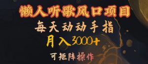 懒人听歌风口项目,每天动动手指月入3000+,可矩阵操作【揭秘】-开心分享网