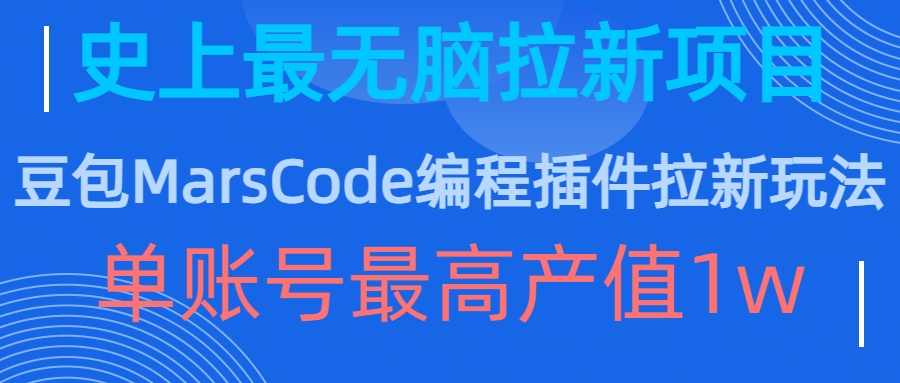 豆包MarsCode编程插件拉新玩法,史上最无脑的拉新项目,单账号最高产值1w-开心分享网