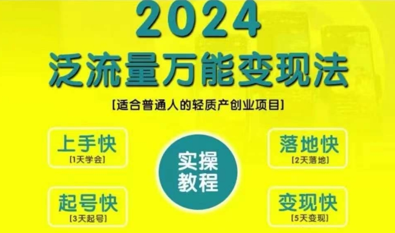 创业变现教学,2024泛流量万能变现法,适合普通人的轻质产创业项目-开心分享网