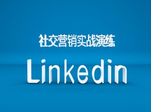 社交营销实战演练之Linkedin营销课程,B2B跨境外贸的新出路-开心分享网