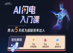 AI闪电入门课,用AI帮你成为超级效率达人-开心分享网