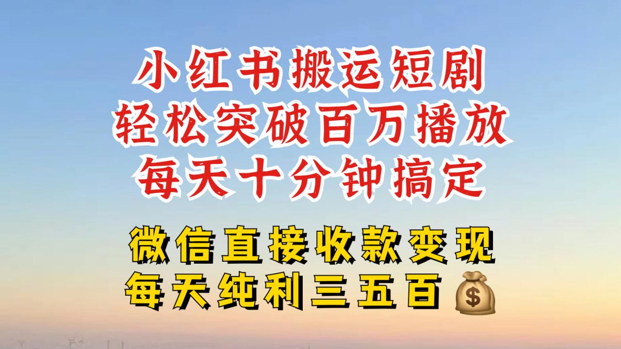 小红书搬运热门短剧,轻松爆流百万播放,每天引流几十人,搞个大几百块真的很简单-开心分享网