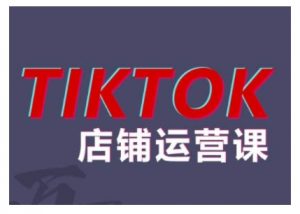 2024TikTok小店运营课程,帮助你解决东南亚跨境TK店铺运营五大常见问题-开心分享网