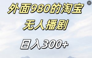外面卖980的淘宝短剧挂JI玩法,不违规不封号日入300+【揭秘】-开心分享网