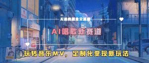 AI唱歌新赛道,玩转音乐mv,定制化变现新玩法-开心分享网