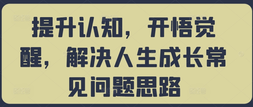 提升认知,开悟觉醒,解决人生成长常见问题思路-开心分享网
