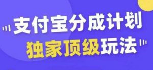 支付宝分成计划独家顶级玩法,从起号到变现,无需剪辑基础,条条爆款,天天上热门-开心分享网