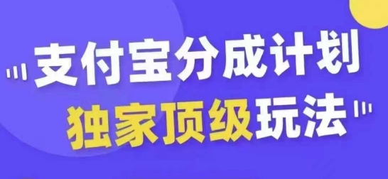 支付宝分成计划独家顶级玩法，从起号到变现，无需剪辑基础，条条爆款，天天上热门-开心分享网