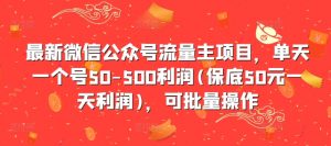 最新微信公众号流量主项目，单天一个号50-500利润(保底50元一天利润)，可批量操作-开心分享网
